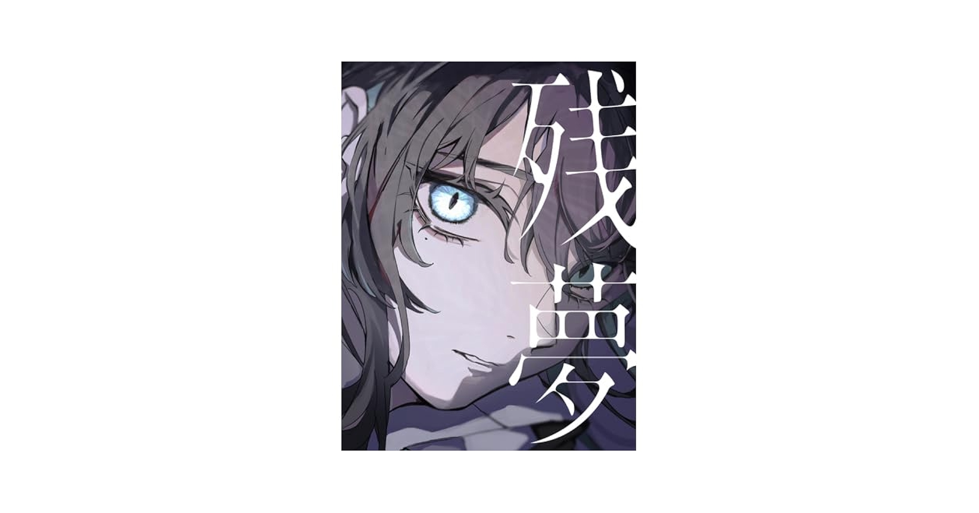Amazon.co.jp: Ado 残夢 【 BIGアクリルスタンド＆Blu-ray盤
